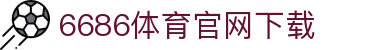 6686体育集团官网下载官方版 - 6686体育平台入口 | 最新版APP下载